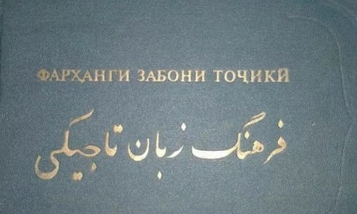 فرهنگ زبان تاجیکی